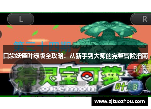 口袋妖怪叶绿版全攻略：从新手到大师的完整冒险指南