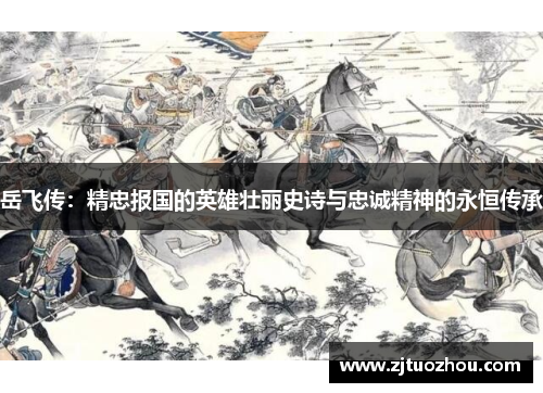 岳飞传：精忠报国的英雄壮丽史诗与忠诚精神的永恒传承