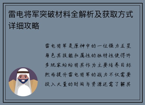 雷电将军突破材料全解析及获取方式详细攻略