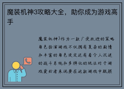 魔装机神3攻略大全，助你成为游戏高手