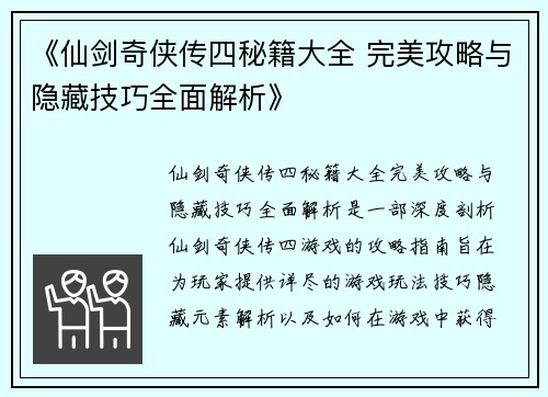 《仙剑奇侠传四秘籍大全 完美攻略与隐藏技巧全面解析》