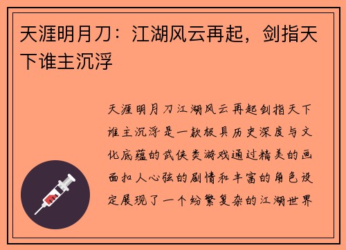 天涯明月刀：江湖风云再起，剑指天下谁主沉浮