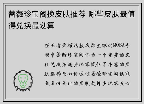 蔷薇珍宝阁换皮肤推荐 哪些皮肤最值得兑换最划算