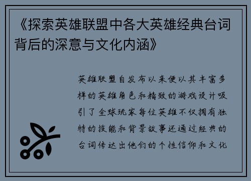 《探索英雄联盟中各大英雄经典台词背后的深意与文化内涵》