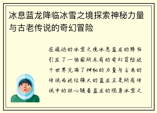 冰息蓝龙降临冰雪之境探索神秘力量与古老传说的奇幻冒险