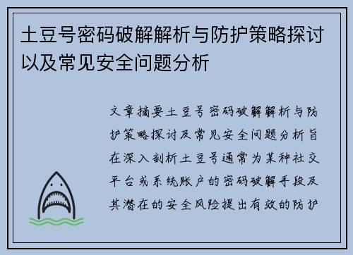 土豆号密码破解解析与防护策略探讨以及常见安全问题分析