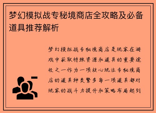 梦幻模拟战专秘境商店全攻略及必备道具推荐解析