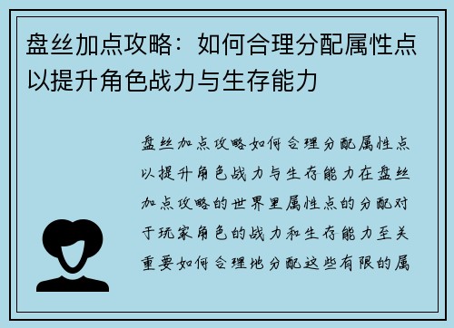 盘丝加点攻略：如何合理分配属性点以提升角色战力与生存能力