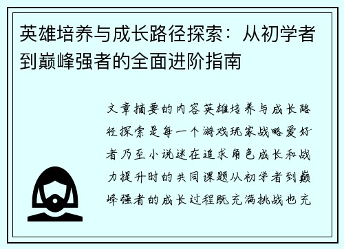 英雄培养与成长路径探索：从初学者到巅峰强者的全面进阶指南