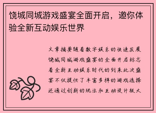 饶城同城游戏盛宴全面开启，邀你体验全新互动娱乐世界