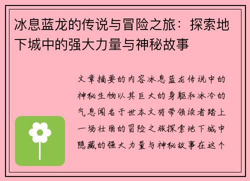 冰息蓝龙的传说与冒险之旅：探索地下城中的强大力量与神秘故事