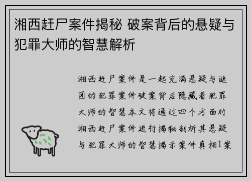 湘西赶尸案件揭秘 破案背后的悬疑与犯罪大师的智慧解析