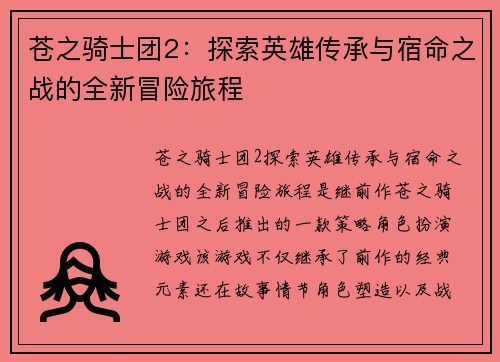 苍之骑士团2：探索英雄传承与宿命之战的全新冒险旅程