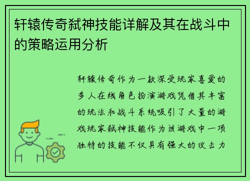 轩辕传奇弑神技能详解及其在战斗中的策略运用分析