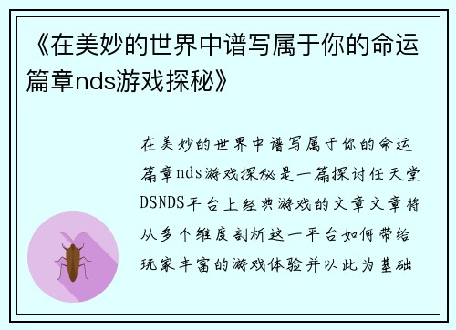 《在美妙的世界中谱写属于你的命运篇章nds游戏探秘》