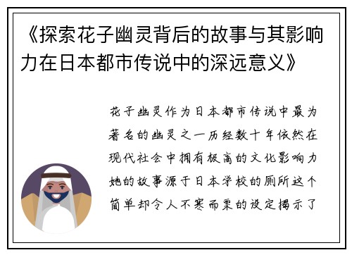 《探索花子幽灵背后的故事与其影响力在日本都市传说中的深远意义》