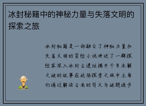 冰封秘籍中的神秘力量与失落文明的探索之旅