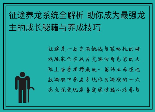 征途养龙系统全解析 助你成为最强龙主的成长秘籍与养成技巧