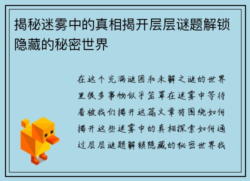 揭秘迷雾中的真相揭开层层谜题解锁隐藏的秘密世界