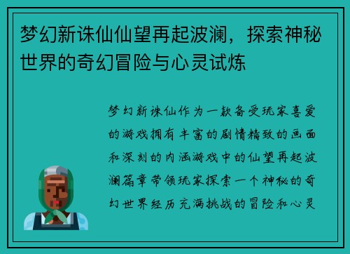 梦幻新诛仙仙望再起波澜，探索神秘世界的奇幻冒险与心灵试炼