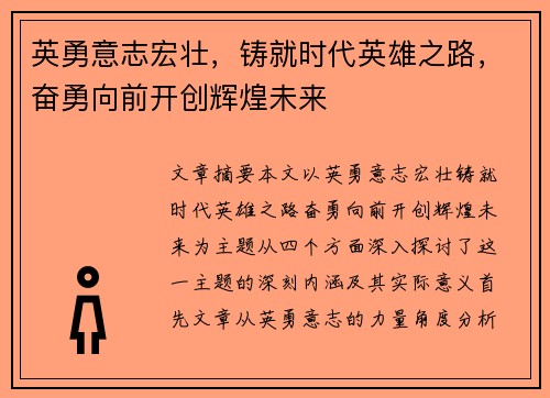英勇意志宏壮，铸就时代英雄之路，奋勇向前开创辉煌未来
