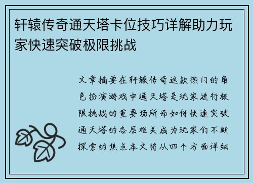 轩辕传奇通天塔卡位技巧详解助力玩家快速突破极限挑战