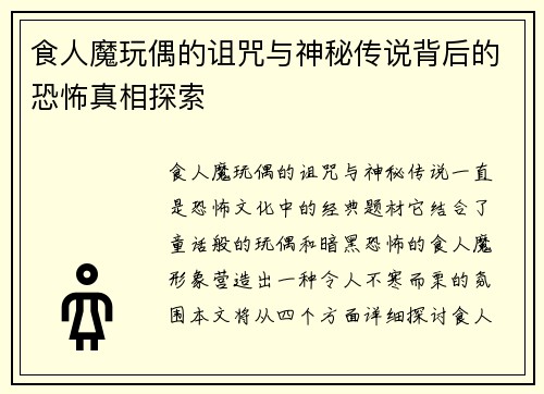 食人魔玩偶的诅咒与神秘传说背后的恐怖真相探索