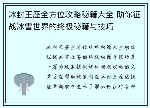 冰封王座全方位攻略秘籍大全 助你征战冰雪世界的终极秘籍与技巧