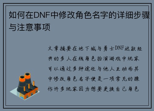 如何在DNF中修改角色名字的详细步骤与注意事项