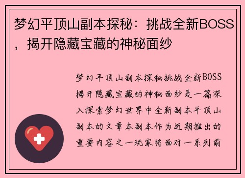 梦幻平顶山副本探秘：挑战全新BOSS，揭开隐藏宝藏的神秘面纱