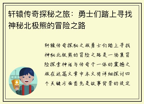轩辕传奇探秘之旅：勇士们踏上寻找神秘北极熊的冒险之路