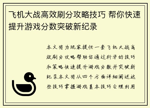 飞机大战高效刷分攻略技巧 帮你快速提升游戏分数突破新纪录