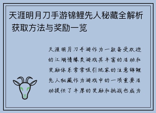 天涯明月刀手游锦鲤先人秘藏全解析 获取方法与奖励一览