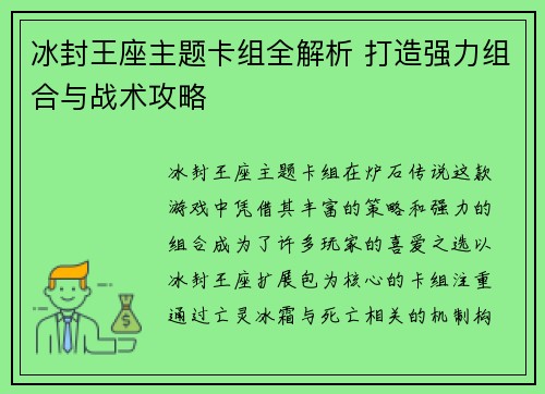 冰封王座主题卡组全解析 打造强力组合与战术攻略