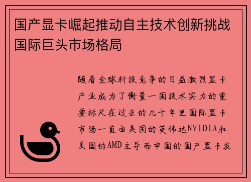 国产显卡崛起推动自主技术创新挑战国际巨头市场格局