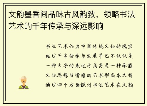 文韵墨香间品味古风韵致，领略书法艺术的千年传承与深远影响