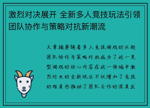 激烈对决展开 全新多人竞技玩法引领团队协作与策略对抗新潮流