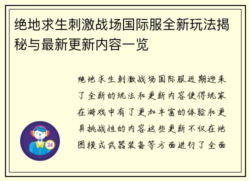 绝地求生刺激战场国际服全新玩法揭秘与最新更新内容一览