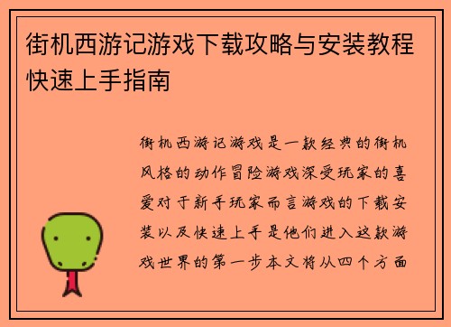 街机西游记游戏下载攻略与安装教程快速上手指南