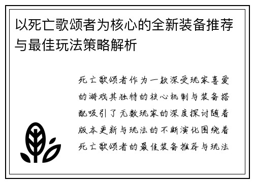 以死亡歌颂者为核心的全新装备推荐与最佳玩法策略解析