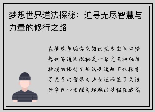 梦想世界道法探秘：追寻无尽智慧与力量的修行之路