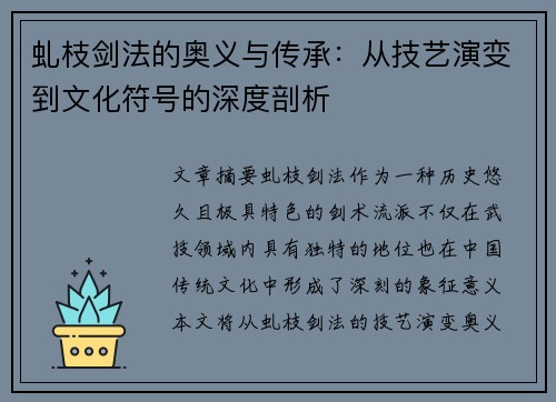 虬枝剑法的奥义与传承：从技艺演变到文化符号的深度剖析