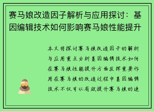 赛马娘改造因子解析与应用探讨：基因编辑技术如何影响赛马娘性能提升