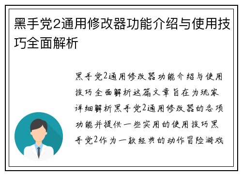 黑手党2通用修改器功能介绍与使用技巧全面解析 黑手党2通用修改器功能介绍与使用技巧全面解析
