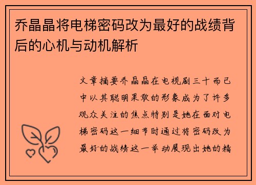 乔晶晶将电梯密码改为最好的战绩背后的心机与动机解析 乔晶晶将电梯密码改为最好的战绩背后的心机与动机解析