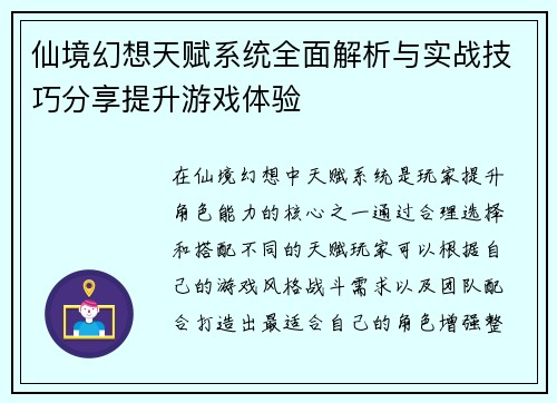 仙境幻想天赋系统全面解析与实战技巧分享提升游戏体验 仙境幻想天赋系统全面解析与实战技巧分享提升游戏体验