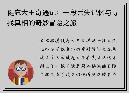 健忘大王奇遇记:一段丢失记忆与寻找真相的奇妙冒险之旅 健忘大王奇遇记:一段丢失记忆与寻找真相的奇妙冒险之旅