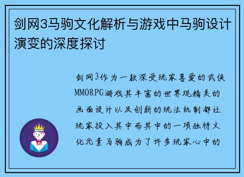 剑网3马驹文化解析与游戏中马驹设计演变的深度探讨
