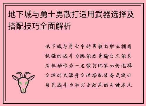 地下城与勇士男散打适用武器选择及搭配技巧全面解析