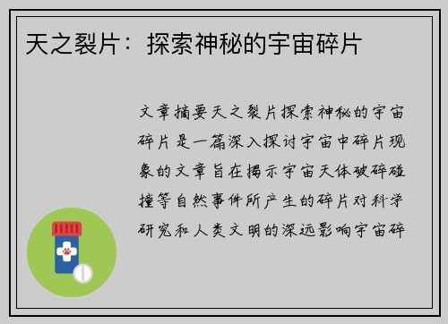 天之裂片：探索神秘的宇宙碎片